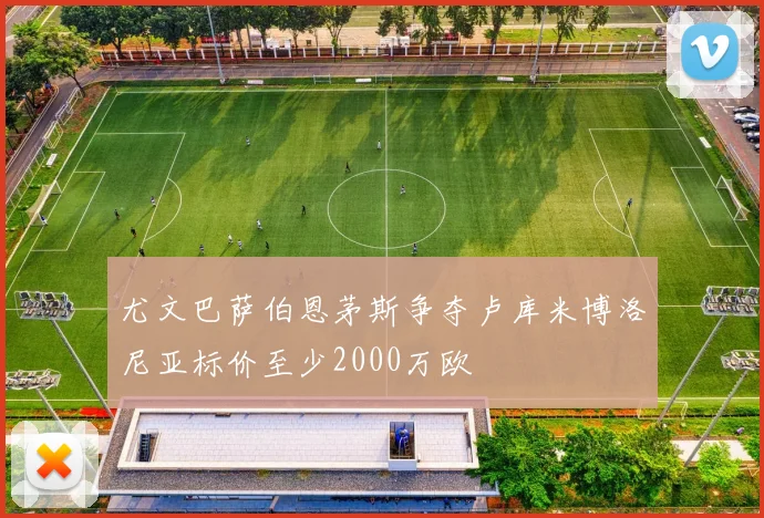 尤文巴萨伯恩茅斯争夺卢库米博洛尼亚标价至少2000万欧