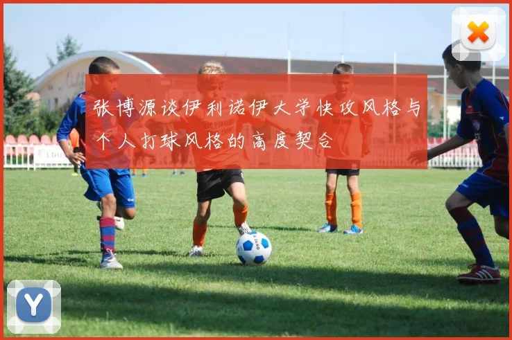 张博源谈伊利诺伊大学快攻风格与个人打球风格的高度契合