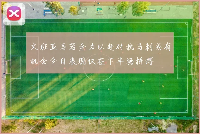文班亚马若全力以赴对抗马刺或有机会今日表现仅在下半场拼搏