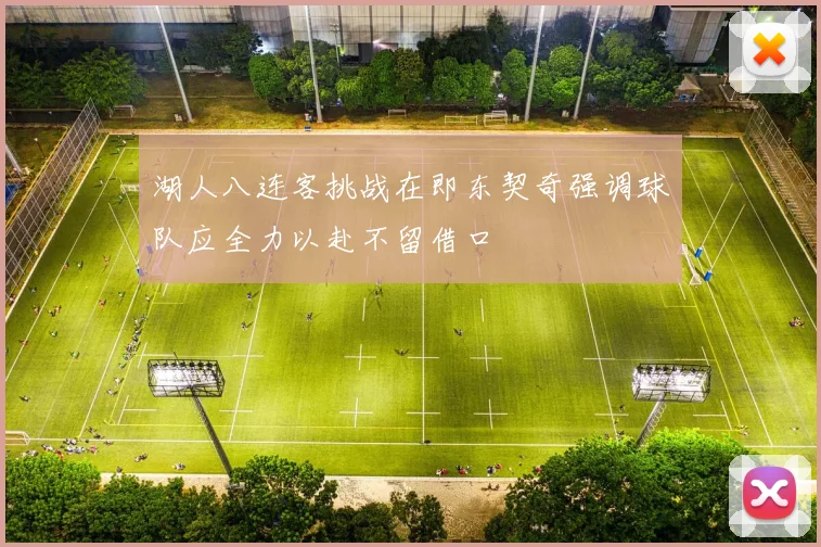 湖人八连客挑战在即东契奇强调球队应全力以赴不留借口